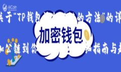 以下是关于“TP钱包添加公