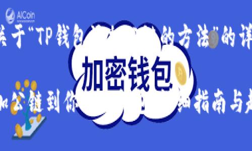 以下是关于“TP钱包添加公链的方法”的详细介绍。

轻松添加公链到你的TP钱包：详细指南与趋势分析