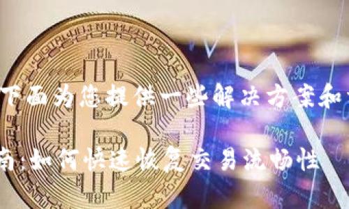 关于“tp钱包连接钱包没反应”的问题，下面为您提供一些解决方案和相关信息。希望这些内容能够帮助到您。

### 解决tp钱包连接问题的终极指南：如何快速恢复交易流畅性