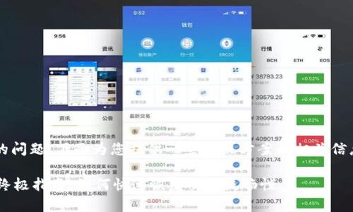 关于“tp钱包连接钱包没反应”的问题，下面为您提供一些解决方案和相关信息。希望这些内容能够帮助到您。

### 解决tp钱包连接问题的终极指南：如何快速恢复交易流畅性