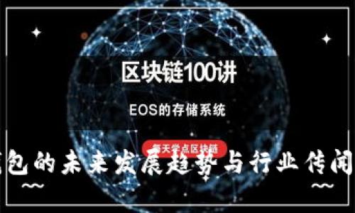TP钱包的未来发展趋势与行业传闻分析