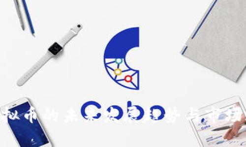 HTPIG虚拟币的未来发展趋势与市场潜力分析