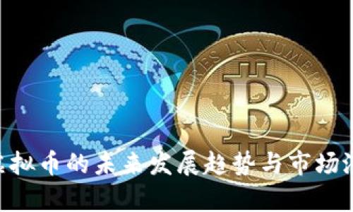HTPIG虚拟币的未来发展趋势与市场潜力分析