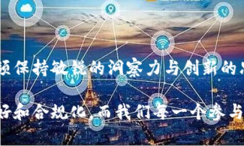 构建未来虚拟币交易所的最佳实践与发展趋势

虚拟币交易所,区块链技术,加密货币,金融科技/guanjianci

引言：虚拟币交易所的崛起

近年来，随着区块链技术的逐渐成熟和人们对加密货币的认知不断提升，虚拟币交易所如雨后春笋般崛起。无论是投资者还是普通用户，都在关注这一领域的发展趋势。在这个充满机遇与挑战的市场中，如何搭建一个安全、高效、用户友好的虚拟币交易所，成为了许多创业者心中的梦想。

一、虚拟币交易所的基本构架

虚拟币交易所的搭建并不是一件简单的事情，它涉及到多个层面的技术实现与业务操作。首先，交易所需要有一个稳定可靠的交易引擎。这个引擎不仅要处理大量的交易请求，还要保障交易的速度与安全性。

其次，用户的资金安全是重中之重。很多交易所因安全问题而倒闭，给用户造成了巨大的损失，因此，采用合理的安全措施是搭建交易所的首要任务之一。这包括采用冷钱包、热钱包的分布式存储以及多重认证等技术手段。

此外，交易所的界面设计也需要与用户体验相结合。清晰、简洁的操作界面可以帮助用户更流畅地完成交易，同时提高用户的粘性。

二、区块链技术的作用

区块链技术作为虚拟币交易所的核心支撑，它的去中心化特性使得交易变得更加透明和可信。这种技术不仅提供了数据不可篡改的特性，同时也为参与者创造了一个相对公平的交易环境。

在搭建交易所的过程中，开发者需要深刻理解区块链的运作机制，从而充分发挥其优势。例如，通过智能合约的应用，可以有效减少人为的干预与仲裁成本。

三、市场趋势与发展方向

进入2023年，虚拟币交易所面临着许多新的机遇与挑战。随着金融科技的不断演进，传统交易模式正在被颠覆，我们真实感受到数字货币带来的变化。

h41. 合规性将成为重中之重/h4
各国对虚拟货币交易所的监管政策日益严格，合规性不再是可选项，而是必需品。未来，交易所需要与地方政府和相关法律机构紧密合作，确保自己的运营符合当地法律法规。这不仅能保护用户的资金安全，也能提高交易所的可信度。

h42. 用户体验的提升/h4
在竞争日益激烈的市场上，用户体验将成为吸引投资者的重要因素。交易所应该不断界面，简化操作，以提高用户的使用便捷度。同时，教育用户，提升他们对交易和加密货币的理解，也会增强他们对交易所的信任。

h43. 新技术的应用/h4
随着人工智能和大数据技术的不断进步，虚拟币交易所可以利用这些技术来分析市场动态，帮助用户做出更为明智的投资选择。例如，预测市场趋势、自动化交易等都是非常有前景的应用方向。

四、行业挑战及解决方案

尽管虚拟币交易所拥有广阔的市场前景，但也面临多个挑战。其中安全性和合规性是最为突出的两大问题。

h41. 安全性问题/h4
黑客攻击导致的资金损失无疑是交易所最大的隐患。为了避免此类事件的发生，交易所需加大对网络安全的投资，引入专业的安全团队进行常规的安全审查与渗透测试。我们真心觉得，这样才能有效降低风险。

h42. 合规性压力/h4
各国对加密货币的监管政策千差万别，这给跨国运营的交易所带来了复杂的合规性问题。这里，建议交易所选用合规性为核心的运营战略，与法律顾问合作，确保在各个市场中合法合规地进行交易。

五、可能引发的相关问题

h41. 如何确保用户的资金安全？/h4
安全是搭建虚拟币交易所时最大的考量之一。设计阶段就应该考虑到冷存储与热钱包的结合使用，以最大限度地降低被黑客袭击的风险。

同时，尽量采用多重身份验证机制，比如SMS、邮箱和生物识别等多种方式相结合，可以有效提高账户的安全性。我们有点遗憾看到一些交易所对此重视不足，导致大量用户个人资产损失。

h42. 加密货币的未来走向如何？/h4
加密货币市场的未来充满了不确定性，但可以看到的是，越来越多的传统金融机构也开始介入这个领域。虽然短期内波动较大，但中长期的发展势头依然乐观。

随着区块链技术的进一步发展与普及，加密货币的应用场景将不断拓展。未来，或许会有更多的国家和企业接受加密货币作为支付手段，这无疑会对虚拟币交易所的繁荣发展起到促进作用。

结尾：探索虚拟币交易所在未来的可能性

搭建虚拟币交易所是一项复杂的工程，需要综合考虑市场定位、技术架构与用户体验。在这条充满机遇与挑战的道路上，我们必须保持敏锐的洞察力与创新的思维方式。

在这样的市场环境中，唯有不断自身的产品与服务，才能真正满足用户的需求。未来的虚拟币交易所一定会更加智能化、用户友好和合规化。而我们每一个参与者，都将在这样的变革中共同成长。
