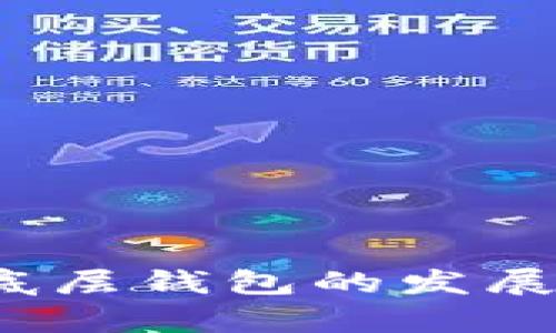 2023年tp钱包底层钱包的发展趋势与选择指南