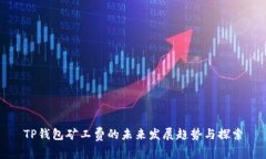 TP钱包矿工费的未来发展趋