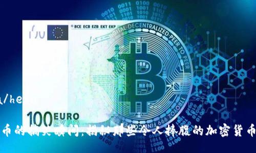 heka/heka

虚拟币的搞笑瞬间：揭秘那些令人捧腹的加密货币趣事