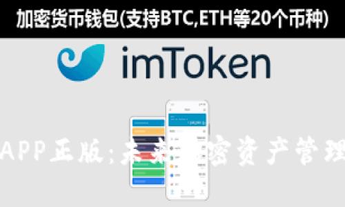TP钱包官网版APP正版：未来加密资产管理的趋势与发展