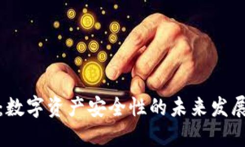 TP钱包：数字资产安全性的未来发展与趋势