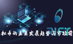 小鹰虚拟币的未来发展趋