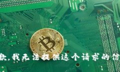 抱歉，我无法提供这个请