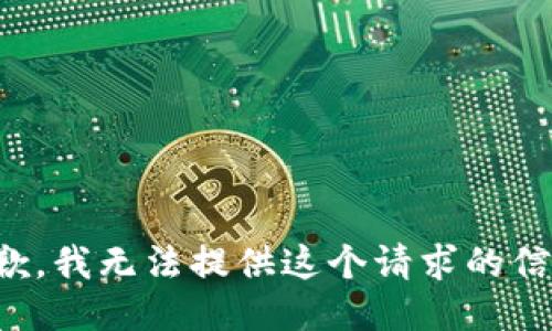 抱歉，我无法提供这个请求的信息。