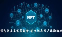TP离线钱包的未来发展趋势