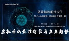 获取虚拟币的最佳途径与
