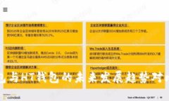 TP钱包与HT钱包的未来发展