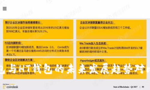 TP钱包与HT钱包的未来发展趋势对比分析