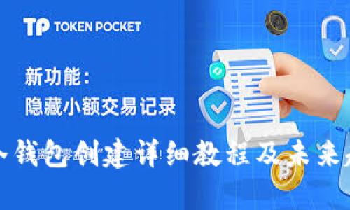 TP钱包冷钱包创建详细教程及未来趋势分析