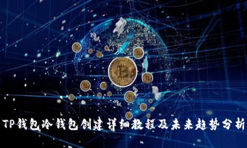 TP钱包冷钱包创建详细教程及未来趋势分析