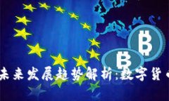 USDT虚拟币的未来发展趋势