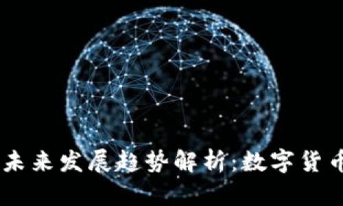 USDT虚拟币的未来发展趋势解析：数字货币世界的新机遇