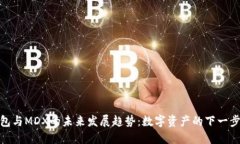 TP钱包与MDX的未来发展趋势