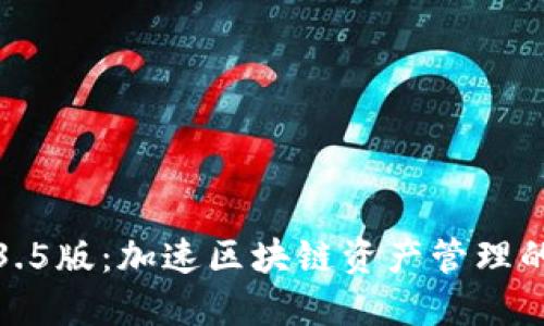 TP钱包1.3.5版：加速区块链资产管理的未来趋势