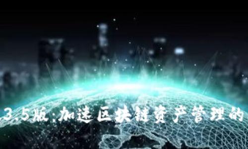 TP钱包1.3.5版：加速区块链资产管理的未来趋势