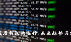TP钱包底层钱包的选择：未