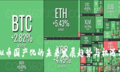 虚拟币国产化的未来发展