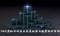 SWZ虚拟币的未来发展趋势