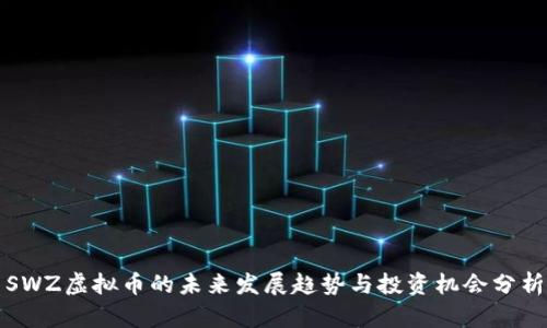 SWZ虚拟币的未来发展趋势与投资机会分析