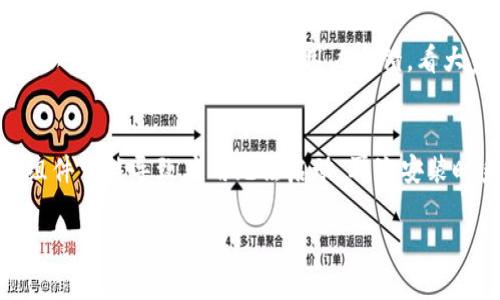 关于“TP钱包安卓安装不了”这个问题，我将为您提供一些可能的解决方法，希望能帮助您顺利安装TP钱包。

1. 检查设备兼容性
首先，确保您的安卓设备是兼容TP钱包的。有些老旧的安卓系统可能无法支持新应用的安装。您可以在TP钱包的官方网站或者应用市场上查找关于支持的系统版本的信息。如果您的设备系统版本太低，建议您进行系统更新，以确保能够下载并安装最新版本的TP钱包。

2. 清理设备缓存
有时候，手机的缓存会导致安装问题。您可以尝试清理应用的缓存，尤其是与安装相关的Google Play商店或者APK安装程序的缓存。进入“设置” - “应用” - 找到相应的应用 - “存储” - “清除缓存”。完成后重启手机，再尝试安装TP钱包。

3. 下载方式选择
若您的安卓设备无法通过Google Play安装TP钱包，您可以尝试从TP钱包的官方网站下载APK文件。确保您下载的是官方版本，避免使用第三方网站下载，以防安全隐患。在下载APK文件后，需要在设备的“设置”中允许安装未知来源的应用。前往“设置” - “安全性” - “未知来源”，然后开启该选项。这一步很重要，确保您的设备有权限安装您下载的应用。

4. 检查存储空间
有些时候，设备存储空间不足也会导致无法安装新应用。请您检查一下手机的存储空间是否充足。可以删除一些不必要的应用、照片或视频来释放空间，确保有足够的空间供TP钱包安装使用。如果您的存储空间较少，建议尽量维持在一定的余量，通常建议保持15%左右的空间。

5. 应用权限设置
TP钱包可能会需要某些权限来运行，比如存储、网络等。在尝试安装后，确保您授权了所有必需的权限。您可以进入“设置” - “应用” - “TP钱包” - “权限”进行查看和设置。如果权限未获得，将可能导致应用无法正常安装或运行。

6. 检查网络连接
确保您的网络连接是稳定的。在安装过程中，网络不稳定可能导致下载的文件损坏。您可以尝试切换网络，比如从Wi-Fi切换到移动数据，或者反之。同时，确保网络没有代理或者VPN设置，这些因素可能会干扰应用的下载与安装。

7. 重启设备
有时候，简单的重启设备可以解决很多问题。您可以尝试重启手机，然后再尝试安装TP钱包。重启可以清理一些临时的错误状态，有时意想不到的小问题就能通过这样的方式得到解决。

8. 考虑系统安全设置
如果您的手机安装了安全软件，可能会对安装新的应用程序有所限制。检查您的安全软件的设置，看看是否有关于应用安装的限制。如果有，您需要加入TP钱包为可信任的应用。

9. 寻求技术支持
如果以上方法均未能解决您的问题，考虑联系TP钱包的客服或者技术支持。他们能提供针对性的帮助，解决安装中遇到的具体问题。

结语
安装TP钱包过程中遇到的问题有时确实让人感到头疼，但只要采用合适的方法和技巧，通常都能够找到解决方案。如果您仍然觉得困惑，不妨寻求身边懂技术的朋友帮助，或者上网查找相关资源。真心希望您能顺利安装和使用TP钱包，享受安全便捷的数字资产管理体验！

常见问题解答

问题1: 如何知道我下载的是TP钱包的官方版本？
其实这是一个非常重要的问题！确保您下载的是官方版本是保护您资产安全的一个硬性标准。您可以访问TP钱包的官网，查看是否提供官方下载链接。同时，可以在论坛和社区中寻找用户反馈，看大家的下载体验如何。此外，了解应用的开发者信息也是很有帮助的，官方版本通常会在元数据中提供开发者的相关信息。

问题2: TP钱包安装后遇到了无法打开的情况，怎么办？
有点遗憾，若您已经成功安装TP钱包但无法打开，首先尝试重启您的设备，如果重启后仍然无法打开，可以尝试卸载后重新安装。在某些情况下，系统缺少某些组件可能导致应用无法启动，再次安装时系统会自动修复这类缺失。此外，您可以检查TP钱包的更新，确认使用的是最新版本。若问题依旧存在，建议联系TP钱包的官方客服，获得进一步的技术支持。 

希望上述信息能帮助您解决问题，享受顺畅的使用体验！