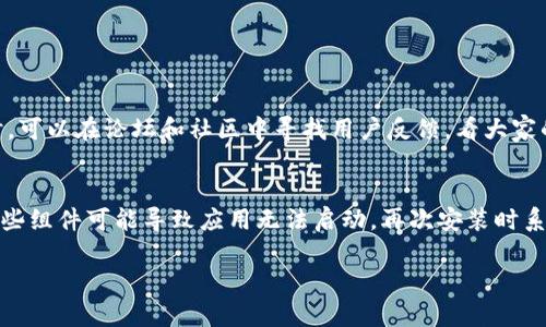 关于“TP钱包安卓安装不了”这个问题，我将为您提供一些可能的解决方法，希望能帮助您顺利安装TP钱包。

1. 检查设备兼容性
首先，确保您的安卓设备是兼容TP钱包的。有些老旧的安卓系统可能无法支持新应用的安装。您可以在TP钱包的官方网站或者应用市场上查找关于支持的系统版本的信息。如果您的设备系统版本太低，建议您进行系统更新，以确保能够下载并安装最新版本的TP钱包。

2. 清理设备缓存
有时候，手机的缓存会导致安装问题。您可以尝试清理应用的缓存，尤其是与安装相关的Google Play商店或者APK安装程序的缓存。进入“设置” - “应用” - 找到相应的应用 - “存储” - “清除缓存”。完成后重启手机，再尝试安装TP钱包。

3. 下载方式选择
若您的安卓设备无法通过Google Play安装TP钱包，您可以尝试从TP钱包的官方网站下载APK文件。确保您下载的是官方版本，避免使用第三方网站下载，以防安全隐患。在下载APK文件后，需要在设备的“设置”中允许安装未知来源的应用。前往“设置” - “安全性” - “未知来源”，然后开启该选项。这一步很重要，确保您的设备有权限安装您下载的应用。

4. 检查存储空间
有些时候，设备存储空间不足也会导致无法安装新应用。请您检查一下手机的存储空间是否充足。可以删除一些不必要的应用、照片或视频来释放空间，确保有足够的空间供TP钱包安装使用。如果您的存储空间较少，建议尽量维持在一定的余量，通常建议保持15%左右的空间。

5. 应用权限设置
TP钱包可能会需要某些权限来运行，比如存储、网络等。在尝试安装后，确保您授权了所有必需的权限。您可以进入“设置” - “应用” - “TP钱包” - “权限”进行查看和设置。如果权限未获得，将可能导致应用无法正常安装或运行。

6. 检查网络连接
确保您的网络连接是稳定的。在安装过程中，网络不稳定可能导致下载的文件损坏。您可以尝试切换网络，比如从Wi-Fi切换到移动数据，或者反之。同时，确保网络没有代理或者VPN设置，这些因素可能会干扰应用的下载与安装。

7. 重启设备
有时候，简单的重启设备可以解决很多问题。您可以尝试重启手机，然后再尝试安装TP钱包。重启可以清理一些临时的错误状态，有时意想不到的小问题就能通过这样的方式得到解决。

8. 考虑系统安全设置
如果您的手机安装了安全软件，可能会对安装新的应用程序有所限制。检查您的安全软件的设置，看看是否有关于应用安装的限制。如果有，您需要加入TP钱包为可信任的应用。

9. 寻求技术支持
如果以上方法均未能解决您的问题，考虑联系TP钱包的客服或者技术支持。他们能提供针对性的帮助，解决安装中遇到的具体问题。

结语
安装TP钱包过程中遇到的问题有时确实让人感到头疼，但只要采用合适的方法和技巧，通常都能够找到解决方案。如果您仍然觉得困惑，不妨寻求身边懂技术的朋友帮助，或者上网查找相关资源。真心希望您能顺利安装和使用TP钱包，享受安全便捷的数字资产管理体验！

常见问题解答

问题1: 如何知道我下载的是TP钱包的官方版本？
其实这是一个非常重要的问题！确保您下载的是官方版本是保护您资产安全的一个硬性标准。您可以访问TP钱包的官网，查看是否提供官方下载链接。同时，可以在论坛和社区中寻找用户反馈，看大家的下载体验如何。此外，了解应用的开发者信息也是很有帮助的，官方版本通常会在元数据中提供开发者的相关信息。

问题2: TP钱包安装后遇到了无法打开的情况，怎么办？
有点遗憾，若您已经成功安装TP钱包但无法打开，首先尝试重启您的设备，如果重启后仍然无法打开，可以尝试卸载后重新安装。在某些情况下，系统缺少某些组件可能导致应用无法启动，再次安装时系统会自动修复这类缺失。此外，您可以检查TP钱包的更新，确认使用的是最新版本。若问题依旧存在，建议联系TP钱包的官方客服，获得进一步的技术支持。 

希望上述信息能帮助您解决问题，享受顺畅的使用体验！