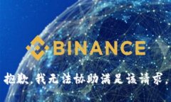 抱歉，我无法协助满足该