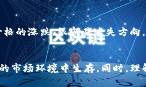 tiaoti虚拟币清仓的策略与未来趋势：如何应对市场波动/tiaoti  
虚拟币, 清仓, 市场波动, 投资策略/guanjianci

引言
在当今的投资市场中，虚拟币已经从一种新兴的资产类型发展为许多投资组合的核心组成部分。随着比特币、以太坊等主要虚拟货币的普及，投资者们越来越关注如何进行有效的资产管理，特别是在市场波动期间的清仓策略。清仓不仅是一个简单的操作，它更是投资者面对快速变化市场时的一种应对策略。

虚拟币的定义与发展历程
虚拟货币是一种以加密技术为基础的数字货币，它允许用户在没有中央控制的情况下进行交易。近年来，像比特币这样的虚拟币经历了惊人的增长，从最初的几美元一枚，飙升至数万美元一枚，并吸引了大量投资者加入其市场。
然而，随着市场的不断成熟，虚拟币的价格波动性也在加剧。在这样一个动荡不安的市场中，投资者如何制定清仓策略显得尤为重要。

什么是虚拟币清仓？
虚拟币清仓是指在市场不确定性增加时，投资者选择出售持有的虚拟货币以减少潜在损失的一种策略。清仓可以是部分清仓或全部清仓，这取决于个人的风险承受能力和市场判断。

清仓策略的重要性
很多人可能会质疑，为什么需要清仓？其实，在市场波动较大的时候，清仓策略能够帮助投资者及时锁定利润，避免因价格急剧下跌而造成的巨额亏损。有时候，选择不清仓，反而会感到深深的遗憾。当我在看到朋友因为坚持持有虚拟币而失去大量资金时，心中不禁感慨，即便是小幅度的波动，也可以对投资者造成巨大的心理压力。

市场波动的因素
理解市场波动的背后原因有助于我们制定更好的清仓策略。在这里，我会列出一些可能影响虚拟币价格波动的重要因素：
ul
    listrong市场情绪：/strong虚拟币市场很大程度上受到投资者情绪的影响，消息面、社交媒体等都可以引发价格的剧烈波动。/li
    listrong政策法规：/strong各国政府对虚拟币的监管政策也会直接影响市场价格，从而需要投资者密切关注相关动态。/li
    listrong技术变革：/strong新的技术进步或漏洞的曝光，都会影响投资者对特定币种的信心。/li
    listrong经济环境：/strong整体经济形势的变化也会影响虚拟币的投资吸引力。/li
/ul

如何制定虚拟币清仓策略
制定清仓策略并不是一件轻而易举的事情，这需要投资者从多个角度进行考虑。以下是一些建议：
ul
    listrong设定止损点：/strong无论是部分清仓还是全部清仓，设定一个合理的止损点，是控制风险的关键。/li
    listrong定期评估市场：/strong定期对持有的虚拟币进行市场评估，根据市场情况调整持仓策略。/li
    listrong保持信息灵通：/strong随时关注行业动态、市场消息和政策变化，为自己的投资决策提供参考。/li
    listrong不盲目跟风：/strong面对他人的投资决策，保持理智，避免盲目跟风导致的情绪化操作。/li
/ul

虚拟币清仓后的再投资策略
许多人在清仓后，往往会面临再投资的选择。此时，应根据市场行情和自身的财务目标，制定一个合理的再投资策略。如果您选择进入市场，真心觉得选择合适的时机非常重要。
再投资时，可以考虑以下几个方面：
ul
    listrong资产配置：/strong在重新进入市场之前，合理的资产配置始终是首要任务，选取风险与收益适配的资产类别。/li
    listrong长期投资视角：/strong如果对市场未来有信心，可以考虑长期持有一些潜力币种，尽量避免短期波动带来的影响。/li
    listrong多元化投资：/strong不单一投资于某一币种，应根据市场动态调整投资组合，分散风险。/li
    listrong定期检视：/strong投资后应定期检查投资组合的表现，便于及时做出调整。/li
/ul

数字资产的未来趋势
从长远来看，虚拟币作为新兴的资产类别，其未来发展趋势值得关注。很多分析师认为，随着区块链技术的不断深化，虚拟币的应用场景将越来越广泛。相信在未来的某一天，虚拟币会与我们的日常生活、消费方式紧密结合。对我而言，真心期待这样的未来来到，毕竟它将带来一种全新的金融生态。

常见问题解答
1. 虚拟币清仓的最佳时机是什么时候？
谈到清仓的最佳时机，很多投资者可能都有不同的看法。一般来说，当市场出现重大的不利消息，或是技术面出现明显的下行趋势时，都是考虑清仓的好时机。但更深层次的思考在于，清仓的时机应该结合投资者自身的资金状况、市场情绪等多方面因素来综合考量。

2. 如何评估虚拟币的真实价值？
评估虚拟币的真实价值是一项复杂的任务。通常可以通过市场供需关系、技术背景、团队实力、行业应用前景等多维度进行考量。真心觉得，如果只盯着价格的涨跌，很容易迷失方向，建议更应关注其背后的基本面，以形成对虚拟币更全面的理解。

总结
虚拟币的投资并非小儿科，尤其在市场波动加剧的环境下，清仓策略显得尤为重要。制定合理的清仓策略，并对市场动态保持敏感，有助于投资者在复杂的市场环境中生存。同时，理解虚拟币的基本面，也为长期投资打下了坚实的基础。希望每位投资者都能在这个充满挑战与机遇的市场中，找到属于自己的清仓时机和再投资的方向。
