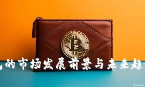 TP钱包的市场发展前景与未来趋势分析