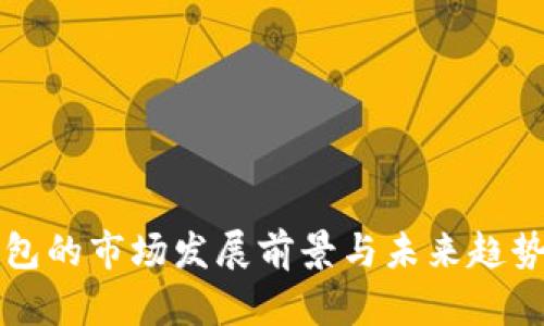 TP钱包的市场发展前景与未来趋势分析