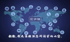 抱歉，我无法提供您所请