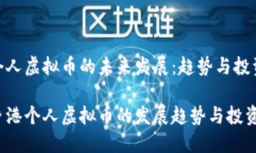 香港个人虚拟币的未来发展：趋势与投资机会

探讨香港个人虚拟币的发展趋势与投资机会