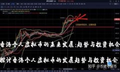 香港个人虚拟币的未来发