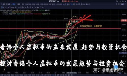 香港个人虚拟币的未来发展：趋势与投资机会

探讨香港个人虚拟币的发展趋势与投资机会