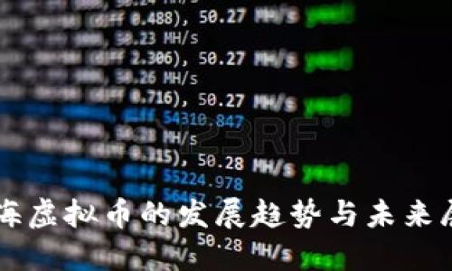 滨海虚拟币的发展趋势与未来展望