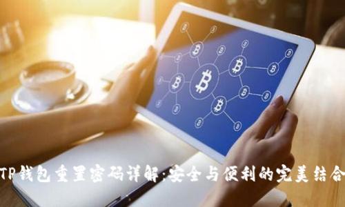 TP钱包重置密码详解：安全与便利的完美结合