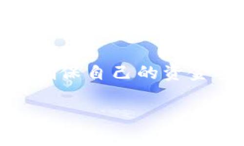 要查看TP钱包（TokenPocket）的状态，用户可以按照以下步骤操作。TP钱包是一款支持多种区块链资产管理的数字钱包，查看状态包括查看余额、交易记录、资产信息等。以下步骤将指导您如何使用TP钱包进行相关操作：

第一步：打开TP钱包应用
首先，确保您已经在手机上下载并安装了TP钱包应用。打开应用后，您将看到主界面。在这里，您可以方便地找到您所有的加密资产。

第二步：查看资产余额
在主界面中，TP钱包会显示您所有资产的余额信息。这些资产可能包括多种加密货币，如以太坊（ETH）、比特币（BTC）和其他基于不同区块链的数字资产。如果您想查看特定资产的详细信息，只需点击该资产，系统会弹出更详细的信息，如当前价格、持有数量及其在市场中的表现等。

第三步：查看交易记录
在您想要查看的资产界面，可以找到“交易记录”选项。点击进入，您能够看到过去所有与该资产相关的交易记录，包括转入和转出交易、交易金额、时间以及状态（如“已完成”、“待处理”等）。这对于管理您的交易和了解资产流向非常重要。

第四步：查看合约信息
如果您希望更深入了解某个资产，TP钱包还提供合约信息查看功能。您可以通过点击资产名称，选择“合约信息”选项，查看有关该资产的智能合约地址、交易所信息和其他技术参数。

第五步：查看区块浏览器信息
如果需要更详细的交易状态信息，您还可以访问区块链浏览器。TP钱包提供直接链接到相关区块链浏览器的功能。通过这一功能，您可以查看每笔交易在区块链上的确认状态及其详细信息。

第六步：保持钱包更新
为了确保您的TP钱包正常运行，建议定期更新应用程序。更新版本通常会包含对性能的和安全性的增强，从而让您更顺畅地查看和管理钱包状态。

总结
TP钱包的设计目标是让用户能够更加方便地管理自己的数字资产。通过上述步骤，您可以轻松查看资产状态、交易记录及合约信息，确保自己的资金安全和有效管理。无论您是新手还是有经验的区块链用户，TP钱包都能为您提供简单而强大的功能。

如有其他问题，我很乐意为您解答！