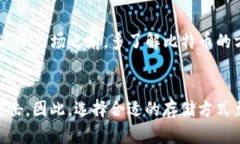 比特币虚拟财产趋势：未