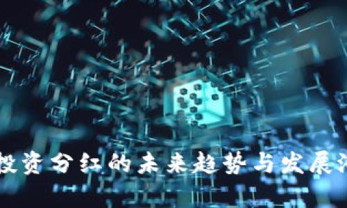 虚拟币投资分红的未来趋势与发展潜力分析