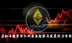 虚拟币投资分红的未来趋