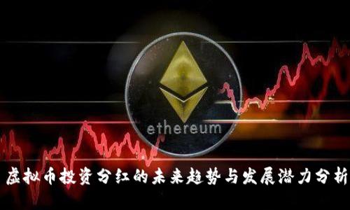 虚拟币投资分红的未来趋势与发展潜力分析