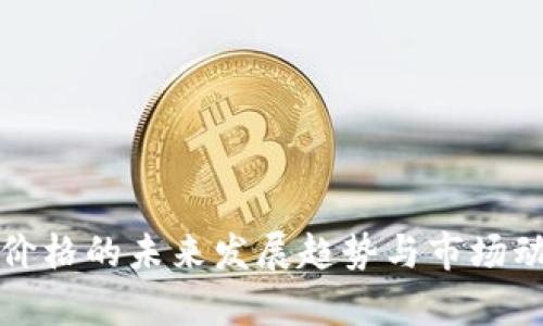 TP钱包价格的未来发展趋势与市场动态分析
