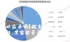 TP钱包黑客可以盗币吗？探